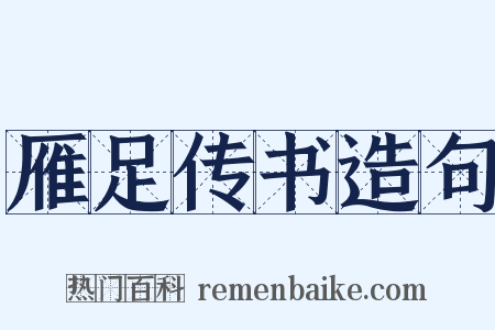 雁足传书造句是什么意思的图片